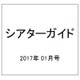 シアターガイド 2017年 01月号 [雑誌]