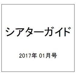 シアターガイド 2017年 01月号 [雑誌]