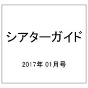 シアターガイド 2017年 01月号 [雑誌]