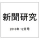 新聞研究 2016年 12月号 No.785 [雑誌]