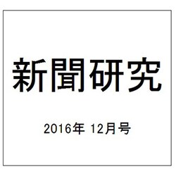新聞研究 2016年 12月号 No.785 [雑誌]