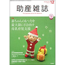 助産雑誌 2016年 12月号 [雑誌]