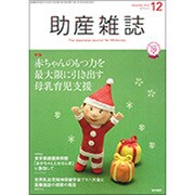 助産雑誌 2016年 12月号 [雑誌]