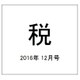 税 2016年 12月号 [雑誌]