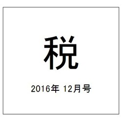 税 2016年 12月号 [雑誌]