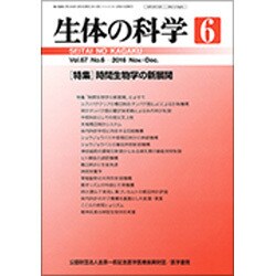 生体の科学 2016年 12月号 [雑誌]