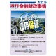 週刊金融財政事情 2016年 12/5号 [雑誌]