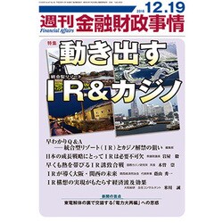 週刊金融財政事情 2016年 12/19号 [雑誌]