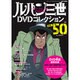 ルパン三世DVDコレクション 2016年 12/27号 [雑誌]