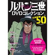 ルパン三世DVDコレクション 2016年 12/27号 [雑誌]