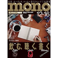 MONO MAGAZINE (モノ・マガジン) 2016年 12/16号 No.773 [雑誌]