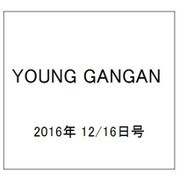 YOUNG GANGAN (ヤング・ガンガン) 2016年 12/16号 No.24 [雑誌]