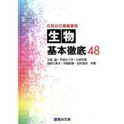 生物　基本徹底48(駿台受験シリーズ) [全集叢書]
