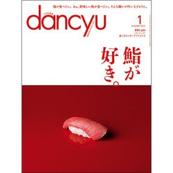 dancyu (ダンチュウ) 2017年 01月号 [雑誌]