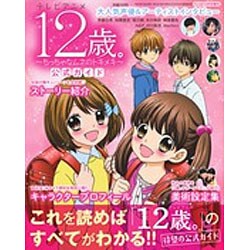 ヨドバシ Com テレビアニメ12歳 公式ガイド 16年 12月号 雑誌 通販 全品無料配達