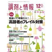 調剤と情報 2016年 12月号 [雑誌]