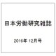 日本労働研究雑誌 2016年 12月号 [雑誌]