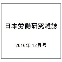 日本労働研究雑誌 2016年 12月号 [雑誌]