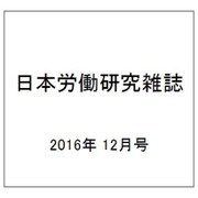 日本労働研究雑誌 2016年 12月号 [雑誌]