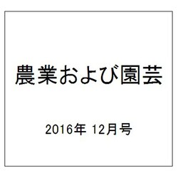 農業および園芸 2016年 12月号 [雑誌]