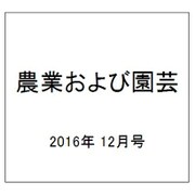 農業および園芸 2016年 12月号 [雑誌]