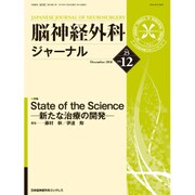 脳神経外科ジャーナル 2016年 12月号 [雑誌]