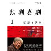 悲劇喜劇 2017年 01月号 [雑誌]