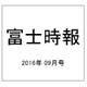富士時報 2016年 09月号 [雑誌]