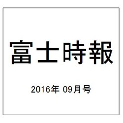 富士時報 2016年 09月号 [雑誌]