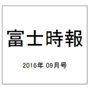 富士時報 2016年 09月号 [雑誌]