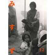 みすず 2016年 12月号 No.655 [雑誌]