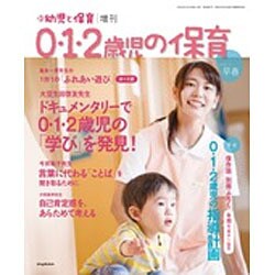 0・1・2歳児保育2017早春 2017年 01月号 [雑誌]