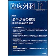 臨床外科 2016年 12月号 [雑誌]