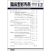 臨床整形外科 2016年 12月号 [雑誌]