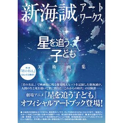 ヨドバシ Com 新海誠アートワークス 星を追う子ども 美術画集 改定版 単行本 通販 全品無料配達