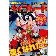 爆転シュートベイブレード/終わりなき爆転…!!（My First Big SPECIAL） [ムックその他]