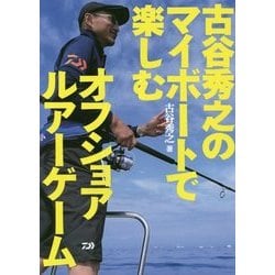 古谷秀之のマイボートで楽しむオフショアルアーゲーム [単行本]
