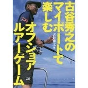 古谷秀之のマイボートで楽しむオフショアルアーゲーム [単行本]