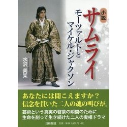 ヨドバシ.com - 小説サムライ―モーツァルトとマイケル・ジャクソン [単行本] 通販【全品無料配達】