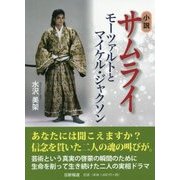 小説サムライ―モーツァルトとマイケル・ジャクソン [単行本]