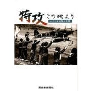 特攻この地より－かごしま出撃の記録 [単行本]
