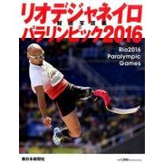 リオデジャネイロパラリンピック2016報道写真集 [単行本]