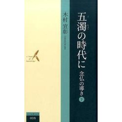 五濁の時代に念仏の導き 下（北日本新聞社新書 8） [新書]