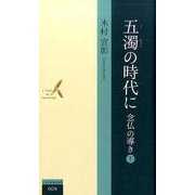 五濁の時代に念仏の導き 下（北日本新聞社新書 8） [新書]