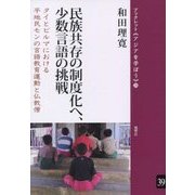 民族共存の制度化へ、少数言語の挑戦―タイとビルマにおける平地民モンの言語教育運動と仏教僧(ブックレット・アジアを学ぼう〈39〉) [単行本]