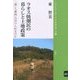 ラオス焼畑民の暮らしと土地政策―「森」と「農地」は分けられるのか(ブックレット・アジアを学ぼう〈40〉) [単行本]