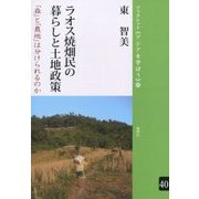 ラオス焼畑民の暮らしと土地政策―「森」と「農地」は分けられるのか(ブックレット・アジアを学ぼう〈40〉) [単行本]