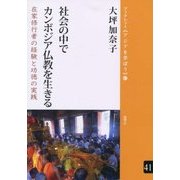 社会の中でカンボジア仏教を生きる―在家修行者の経験と功徳の実践(ブックレット・アジアを学ぼう〈41〉) [単行本]