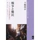 戦争と難民―メコンデルタ多民族社会のオーラル・ヒストリー(ブックレット・アジアを学ぼう〈42〉) [単行本]