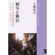 戦争と難民―メコンデルタ多民族社会のオーラル・ヒストリー(ブックレット・アジアを学ぼう〈42〉) [単行本]